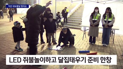 “작은 보름달에 큰 소원 빌어요”…LED 쥐불놀이·달집태우기도