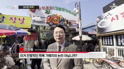 [여랑야랑]정치판 ‘더 글로리’? / 후원회장 신경전