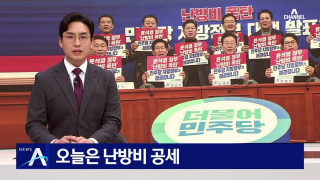 장외 투쟁 이어 난방비 공세…민주당 “폭주 정권” 맹공