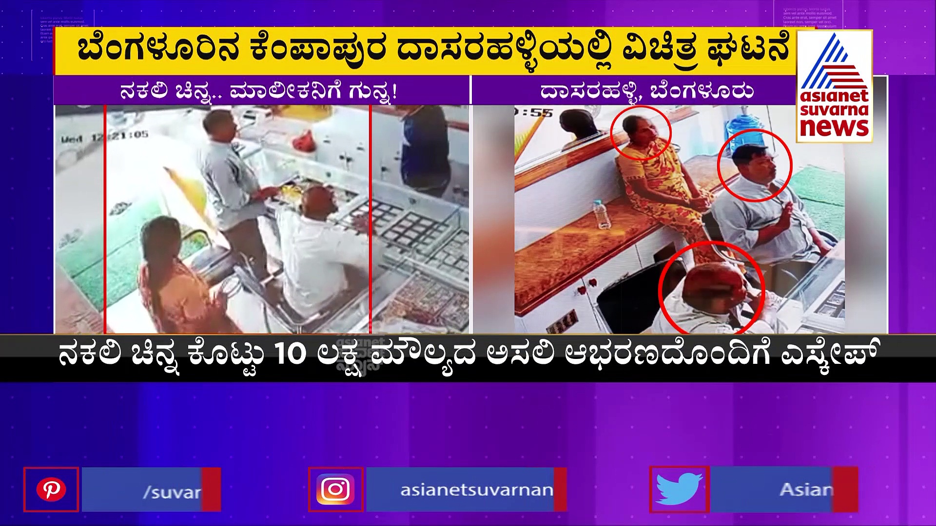 ಚಿನ್ನದ ಆಸೆಗೆ 10 ಲಕ್ಷ ಪಂಗನಾಮ ಹಾಕಿಸಿಕೊಂಡ, ಅಜ್ಜಿ ಗ್ಯಾಂಗ್ ಚಿನ್ನದ ಆಟಕ್ಕೆ ಬೆಸ್ತು ಬಿದ್ದ ಬಂಗಾರ ವ್ಯಾಪಾರಿ!
