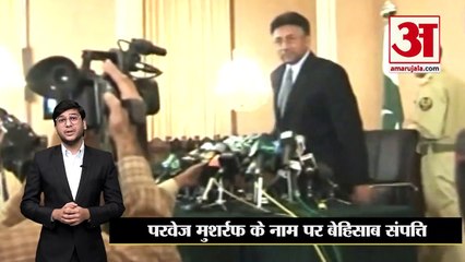 Pervez Musharraf के नाम पर है बेहिसाब संपत्ति, पाकिस्तानी बैंकों में जमा है भारी रकम