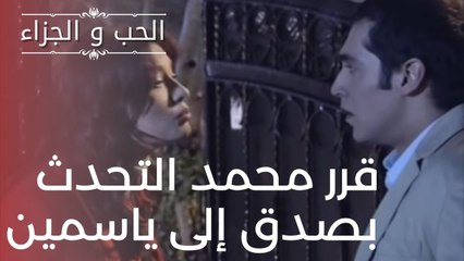 قرر محمد التحدث بصدق إلى ياسمين | مسلسل الحب والجزاء  - الحلقة 13