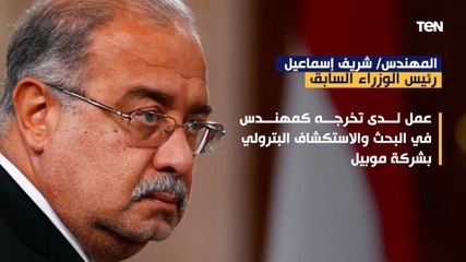 من هو المهندس شريف اسماعيل رئيس الوزراء السابق الذي شيعت جنازته منذ قليل