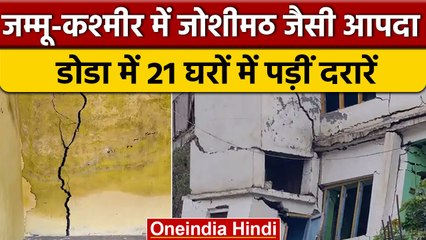 Jammu Kashmir के Doda में धंसी जमीन, Joshimath जैसा संकट,लोगों में दहशत | वनइंडिया हिंदी