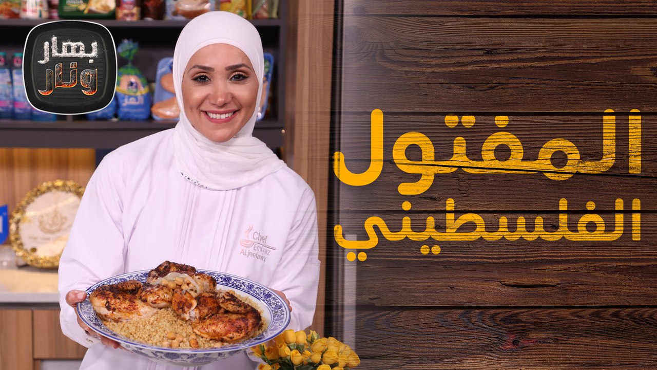 المفتول الفلسطيني على الأصول من الشيف امتياز الجيتاوي - بهار ونار