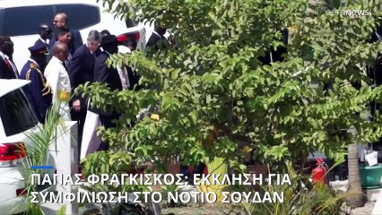 Πάπας Φραγκίσκος: Έκκληση για συμφιλίωση στο Νότιο Σουδάν