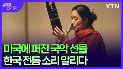 세계에 우리 소리 알리는 전통 악기 연주자 / YTN
