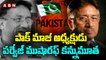 పాక్ మాజీ అధ్యక్షుడు పర్వేజ్ ముషారఫ్ కన్నుమూత|| Pak Ex President Musharaf Passes Away || ABN Telugu