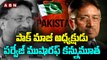 పాక్ మాజీ అధ్యక్షుడు పర్వేజ్ ముషారఫ్ కన్నుమూత|| Pak Ex President Musharaf Passes Away || ABN Telugu