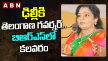 ఢిల్లీకి తెలంగాణ గవర్నర్.. బిఆర్ఎస్ లో కలవరం || Governor Tamilisai Delhi Tour | ABN Telugu