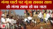 Varanasi : नमामि गंगे ने गंगा घाटों पर चलाया स्वच्छता अभियान, घाटों पर गूंजा सबका साथ हो-गंगा साफ हो
