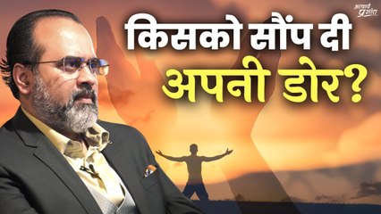 किसको सौंप दी अपनी डोर? || आचार्य प्रशांत (2022)