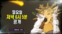 [HOT] ep.391 Preview, 복면가왕 230212