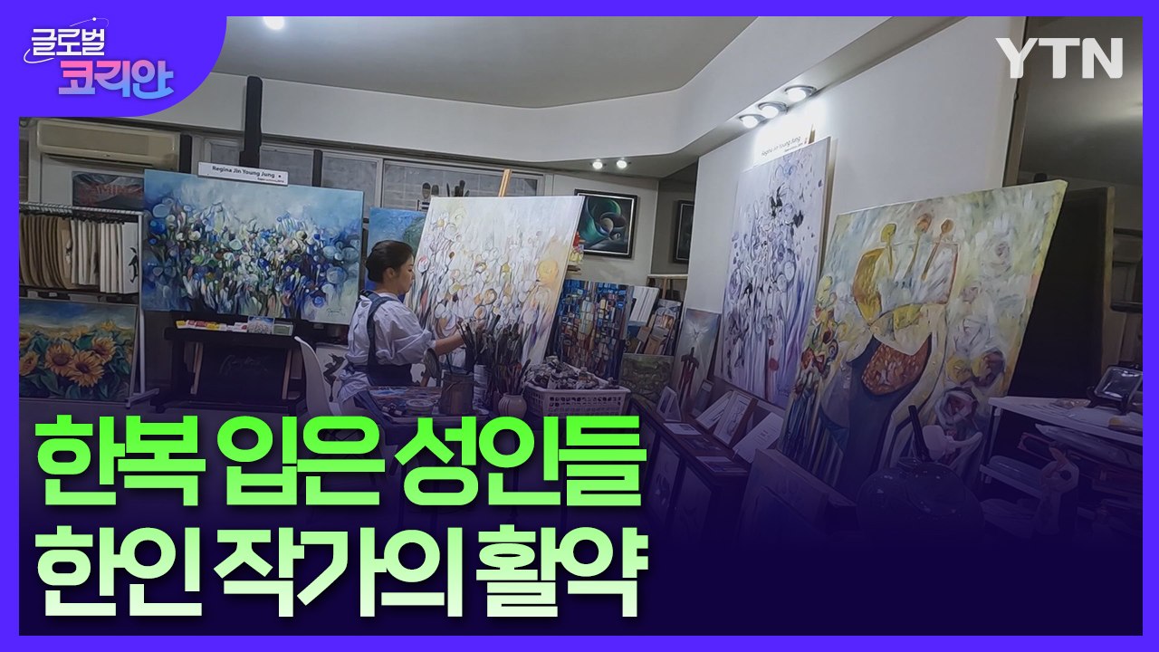 "그림은 세상과의 소통 창구"…아르헨티나 한인 동포 화가의 꿈 / YTN