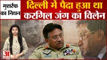 Pakistan के पूर्व  राष्ट्रपति  Pervez Musharraf का निधन | Kargil के समय से भारत में गूंजा ये नाम |