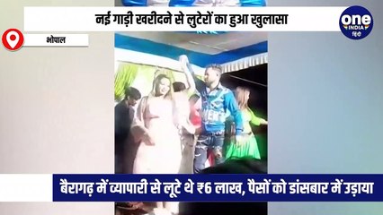 नई गाड़ी खरीदने से लुटेरों का हुआ खुलासा, बैरागढ़ में व्यापारी से लूटे थे ₹6 लाख, पैसों को डांसबार में उड़ाया