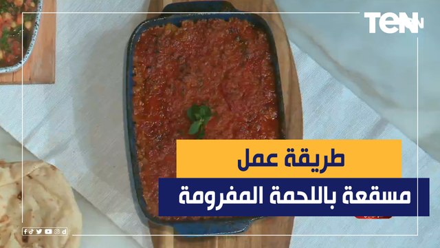 طريقة عمل مسقعة باللحمة المفرومة مع الشيف فيفيان فريد