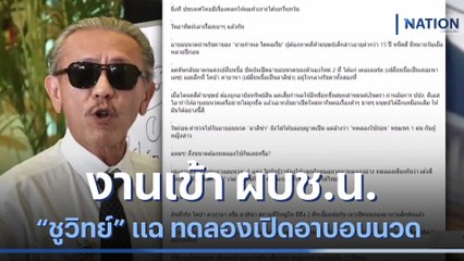 "ชูวิทย์" แฉ ทดลองเปิดอาบอบนวด งานเข้า ผบช.น. | เนชั่นทันข่าวค่ำ | NationTV22