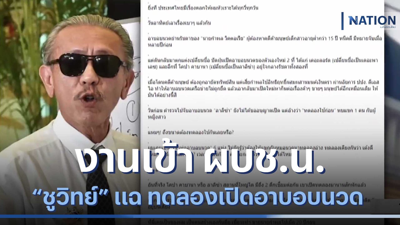 "ชูวิทย์" แฉ ทดลองเปิดอาบอบนวด งานเข้า ผบช.น. | เนชั่นทันข่าวค่ำ | NationTV22