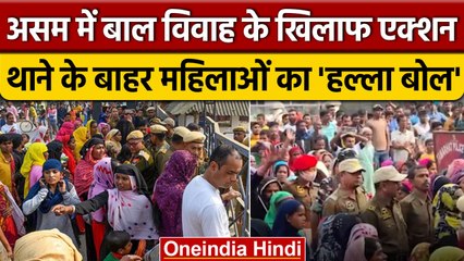 Assam में Child Marriage के खिलाफ एक्शन, महिलाओं का फूटा गुस्सा, जानें पूरा मामला | वनइंडिया हिंदी