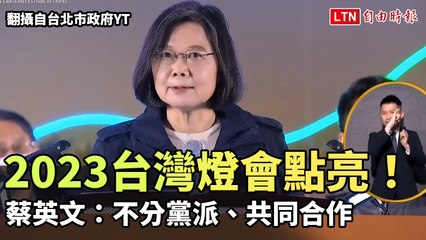 2023台灣燈會點亮！蔡英文：不分黨派、共同合作(翻攝自台北市政府yt)