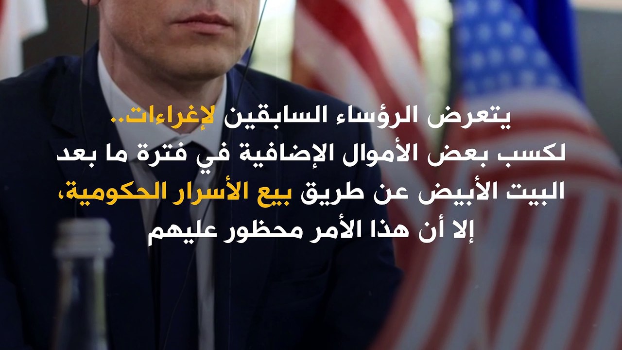 بالرغم من انقضاء مدة ولايتهم.. أمور يمنع على الرؤساء الأميركيين فعلها !