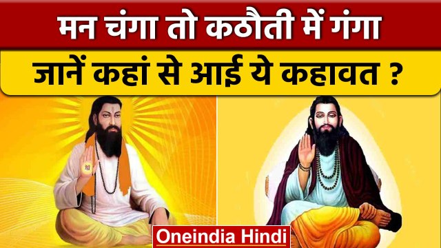 Sant Ravidas Jayanti | जानें 'मन चंगा तो कठौती में गंगा' कहावत से जुड़ा रहस्य | वनइंडिया हिंदी