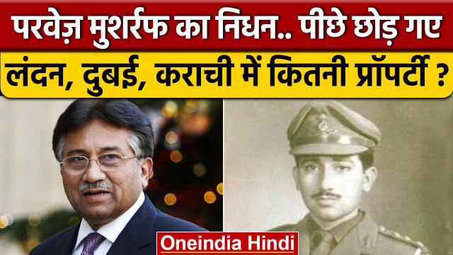Pervez Musharraf Passed Away | Pervez Musharraf Property | Pervez Musharraf Death | वनइंडिया हिदी