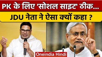 CM Nitish Kumar पर Prashant Kishore के आरोपों के बाद JDU ने दिया जबाव | वनइंडिया हिंदी