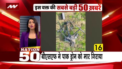 Nation 50 : देश-दुनिया की सभी बड़ी खबरें Nation 50 में