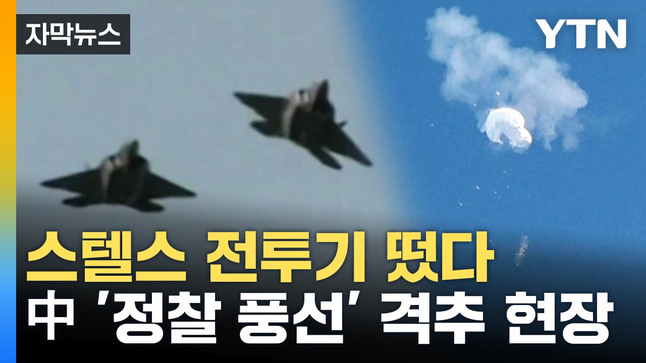 [자막뉴스] 미국 F-22 스텔스기 투입...중국 '정찰 풍선' 격추 / YTN