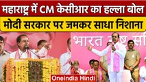 Telangana से बाहर BRS की पहली रैली,CM KCR ने Maharashtra में मोदी सरकार पर बोला हमला |वनइंडिया हिंदी