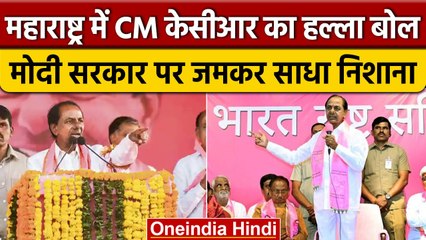 Telangana से बाहर BRS की पहली रैली,CM KCR ने Maharashtra में मोदी सरकार पर बोला हमला |वनइंडिया हिंदी
