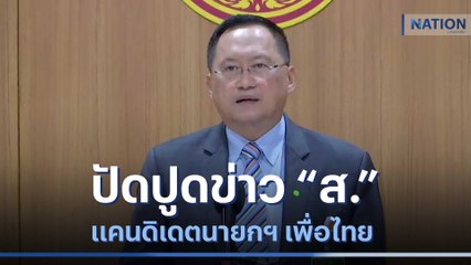 "วันชัย" ปัดปูดข่าว "ส." แคนดิเดตนายกฯ เพื่อไทย | ข่าวข้นคนข่าว | NationTV22