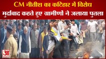 Bihar News: CM नीतीश का कटिहार में विरोध मुर्दाबाद कहते हुए ग्रामीणों ने जलाया पुतला ।