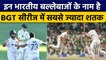 BGT में इन बल्लेबाजों के नाम है सबसे ज्यादा शतक, ये बल्लेबाज सबसे आगे | वनइंडिया हिंदी #Shorts
