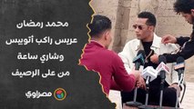محمد رمضان يكشف عن أول لقاء تليفزيوني له: عريس راكب أتوبيس وشاري ساعة من على الرصيف