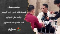محمد رمضان: الممثل لازم يكون ركب أتوبيس وقعد على الموتور لحد ما سيحله البنطلون