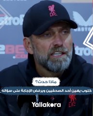 أنت تعلم لماذا".. كلوب يحرج أحد الصحفيين عقب الهزيمة أمام وولفرهامبتون ويرفض الإجابة على سؤاله.. فما هي القصة؟"
