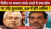 Upendra Kushwaha ने Nitish Kumar पर उठाए सवाल, BJP में शामिल होने पर क्या बोले? | वनइंडिया हिंदी