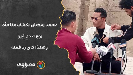 محمد رمضان يكشف مفاجأة: روبرت دي نيرو شاهد لي ه