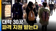 [자막뉴스] 사활 건 경쟁 시작...'글로컬 대학' 30곳 파격 지원 약속 / YTN