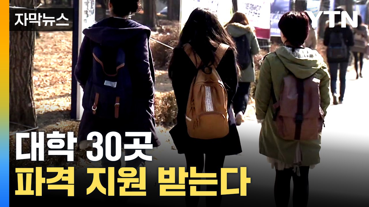 [자막뉴스] 사활 건 경쟁 시작...'글로컬 대학' 30곳 파격 지원 약속 / YTN