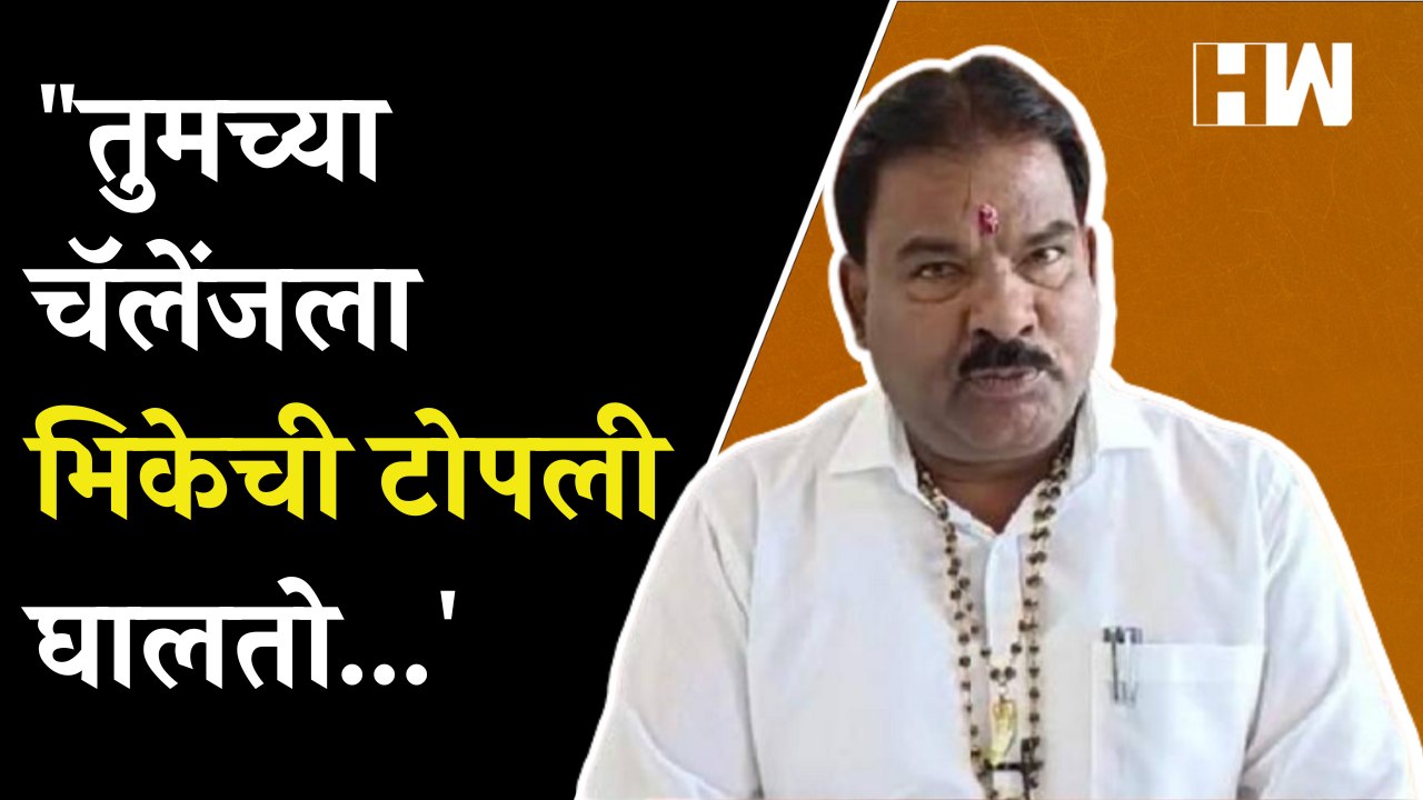 "तुमच्या चॅलेंजला भिकेची टोपली घालतो...'; आदित्य ठाकरेंच्या चॅलेंजला संजय गायकवाडांचं प्रत्युत्तर