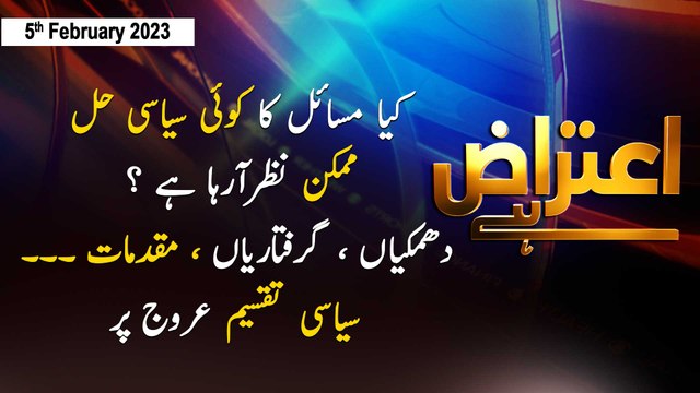 Aiteraz Hai | Sadaf Abdul Jabbar | ARY News | 5th February 2023