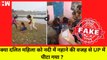 Fact Check: क्या Dalit लड़की को पीटने का क्या वीडियो Uttar Pradesh का है? | Girl Beaten | River Bath