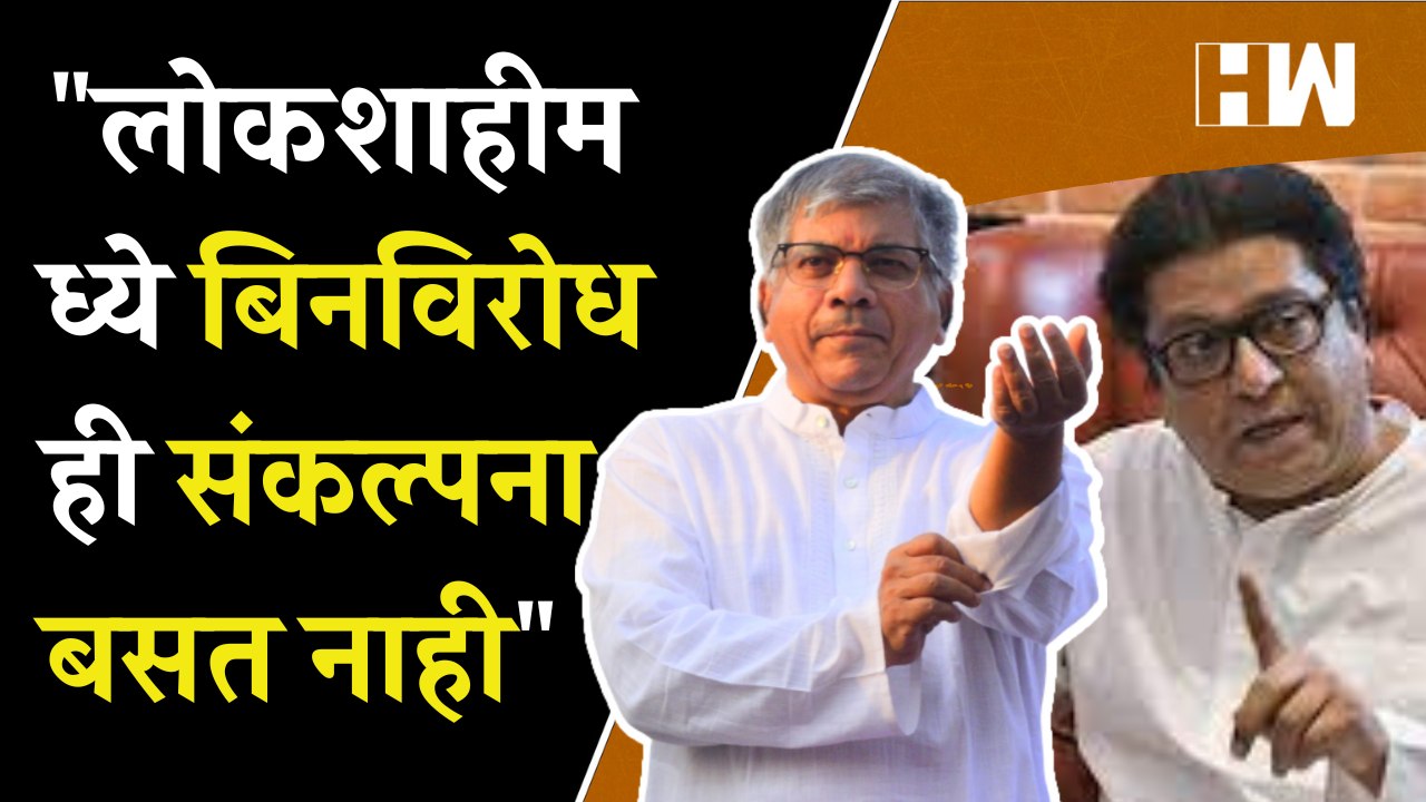 "लोकशाहीमध्ये बिनविरोध ही संकल्पना बसत नाही"; राज ठाकरेंच्या आवाहनाला प्रकाश आंबेडकरांचा टोला| VBA