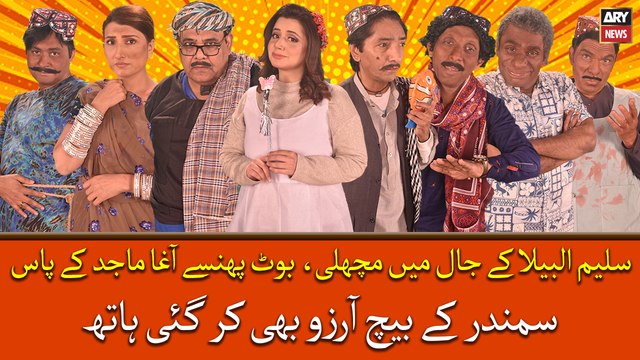 Saleem Albela kay jal mein machli, Agha Majid kay jal mein juta, Phir kya howa dekhiye