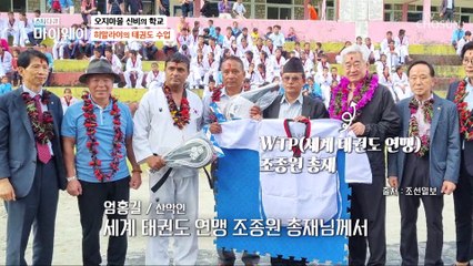 엄 대장님 덕분에 태권도를 배우는 네팔 아이들 TV CHOSUN 20230205 방송