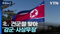 '건군 75주년' 北의 키워드는 